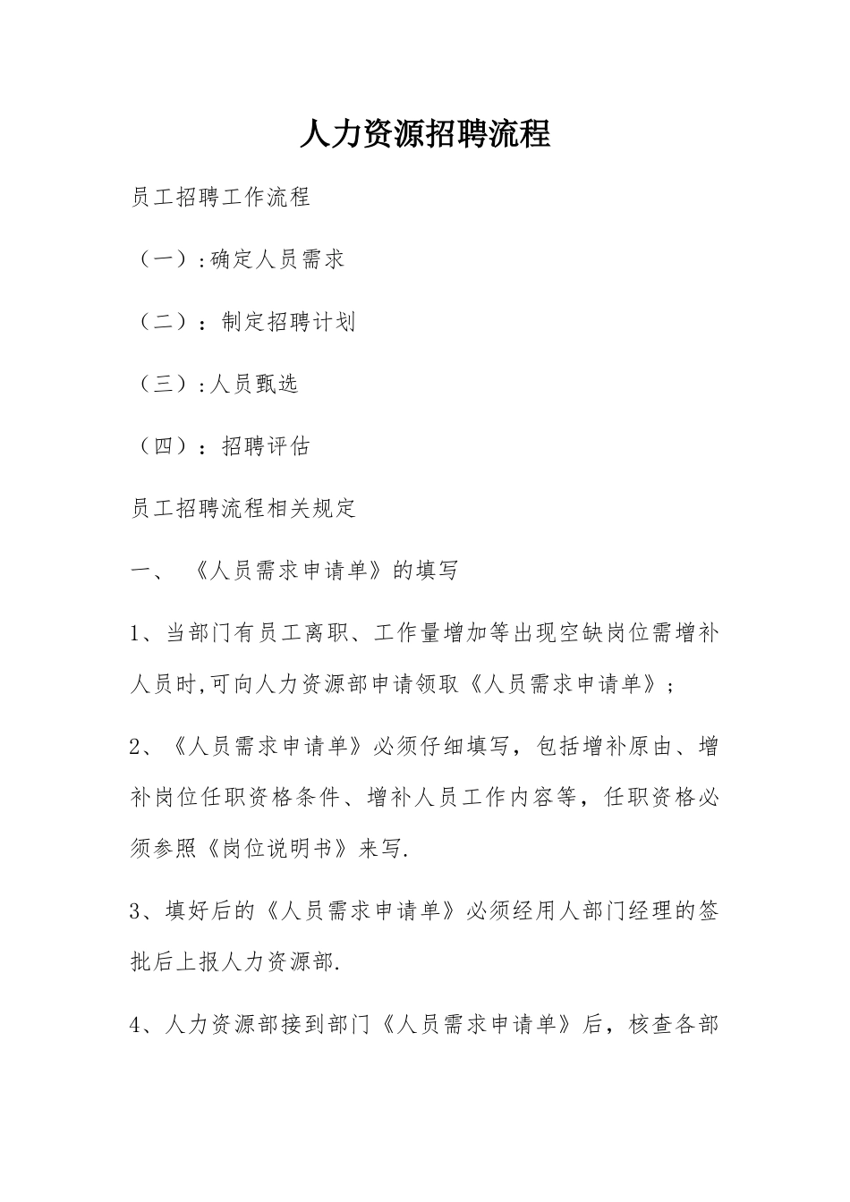 人力资源招聘流程_第1页