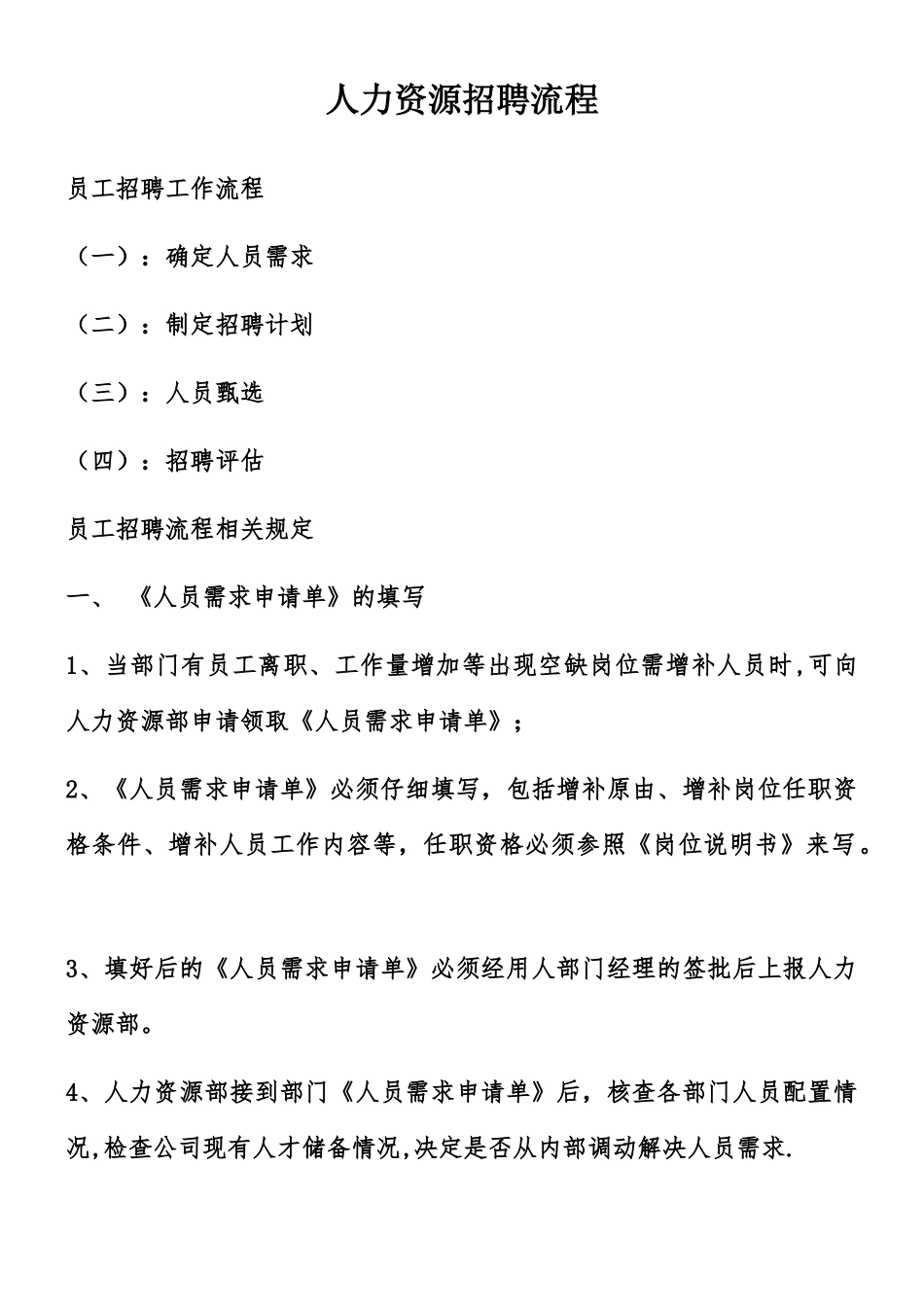 人力资源招聘流程_第1页