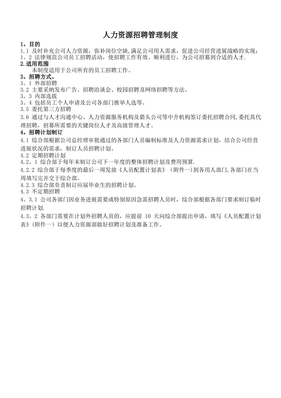 人力资源招聘管理制度_第2页