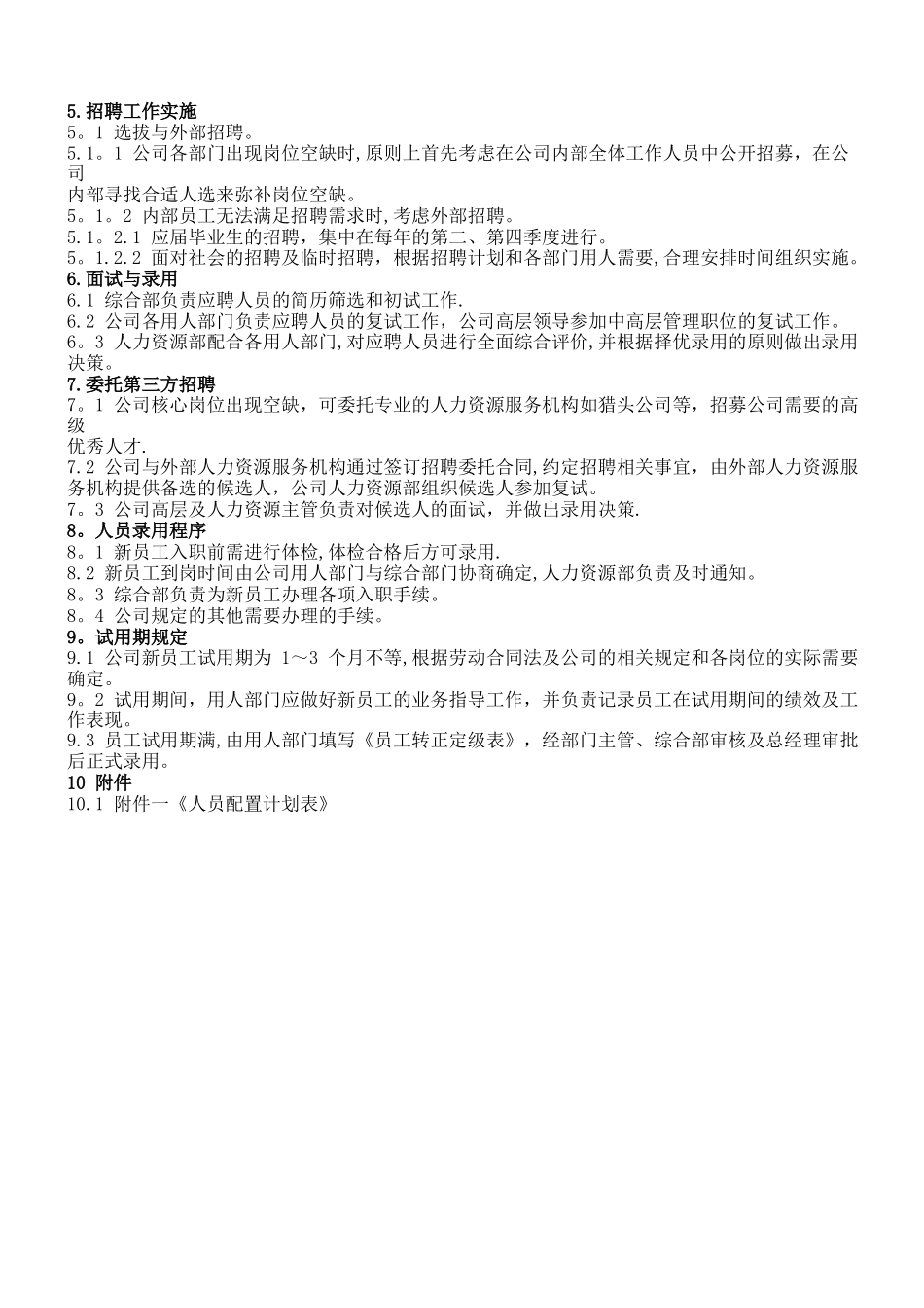 人力资源招聘管理制度_第3页