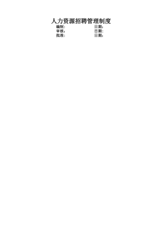 人力资源招聘管理制度