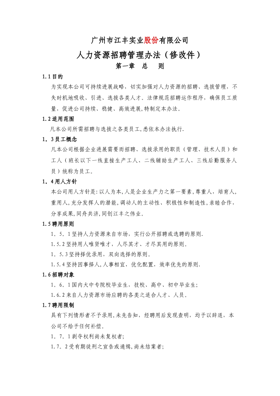 人力资源招聘管理办法试行_第1页