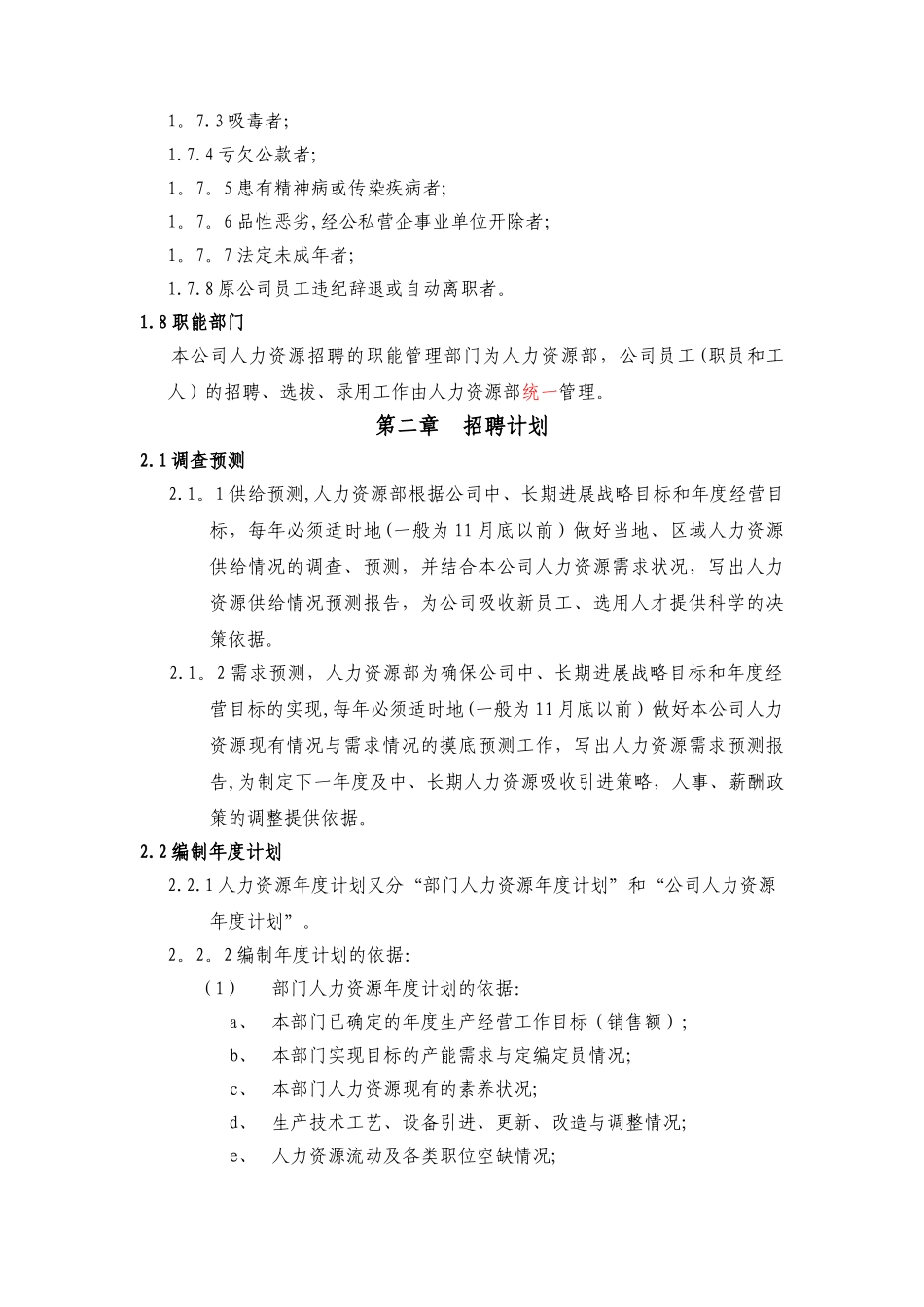 人力资源招聘管理办法试行_第2页