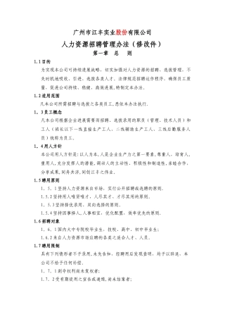 人力资源招聘管理办法试行
