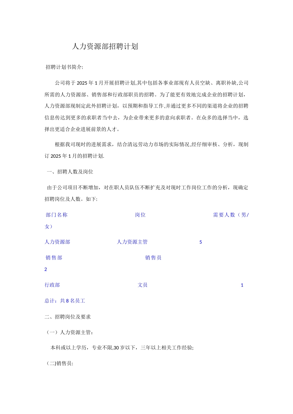 人力资源招聘计划书_第1页