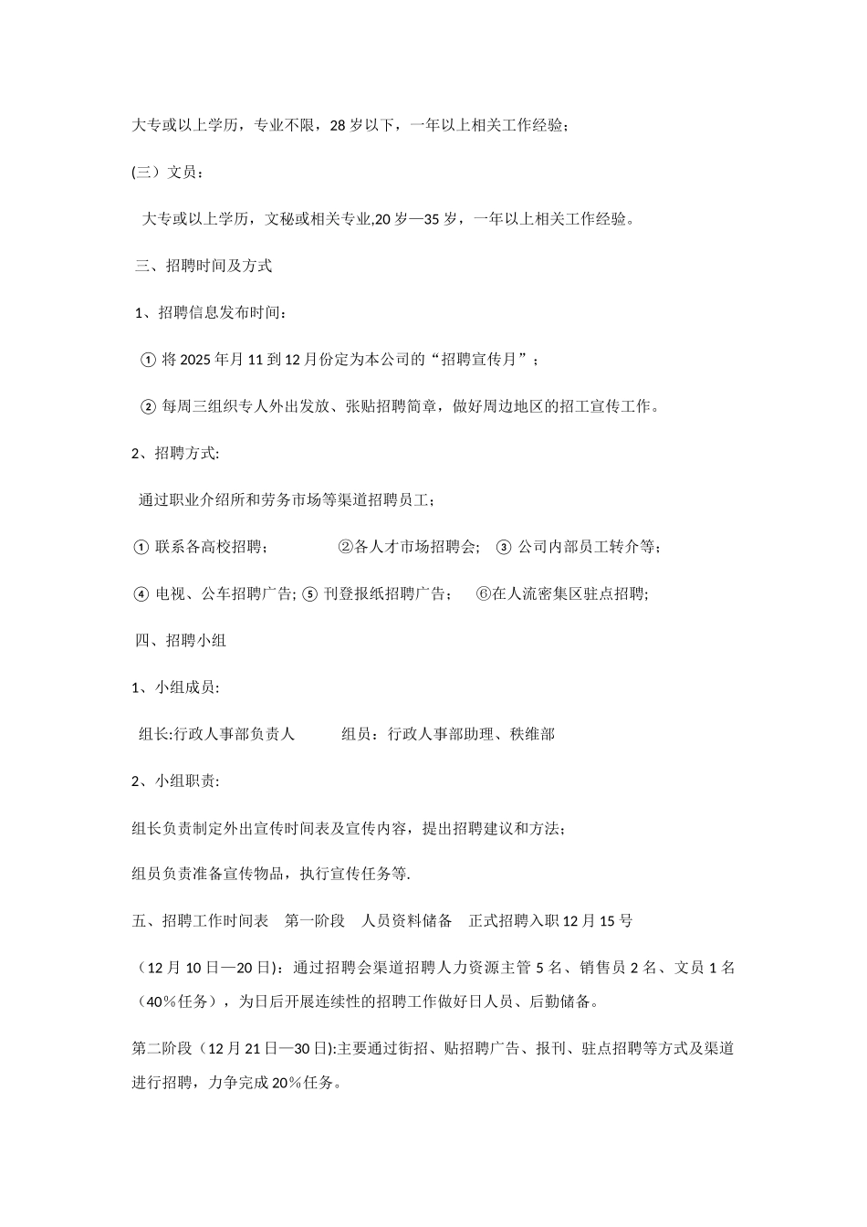 人力资源招聘计划书_第2页