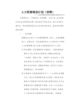 人力资源招聘计划规划