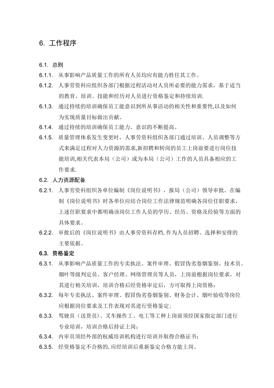 人力资源控制程序_第2页