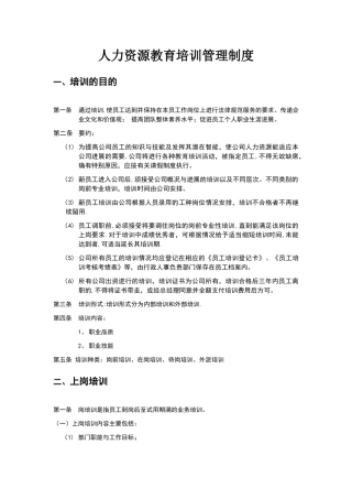 人力资源教育培训管理制度
