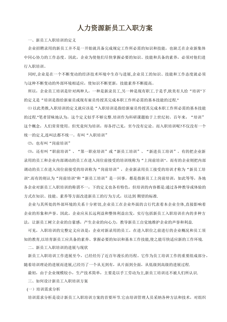 人力资源新员工入职方案_第1页