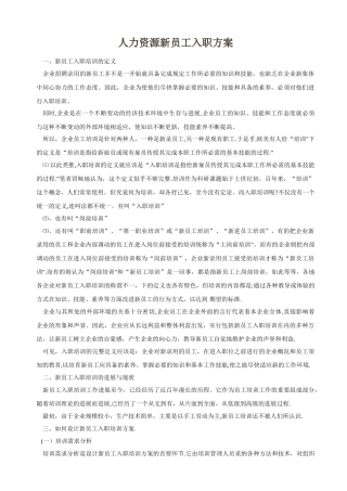 人力资源新员工入职方案