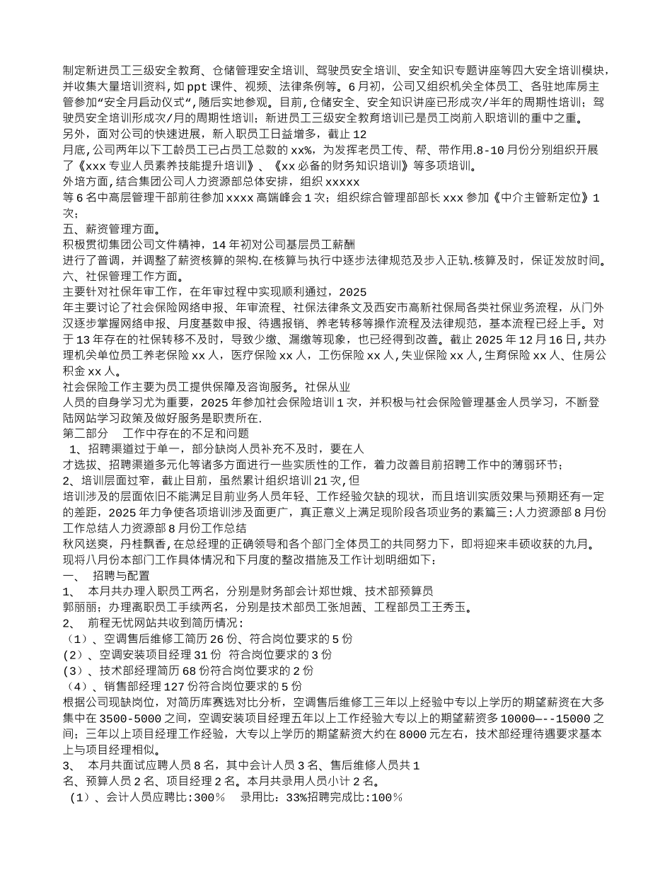 人力资源月工作总结_第3页