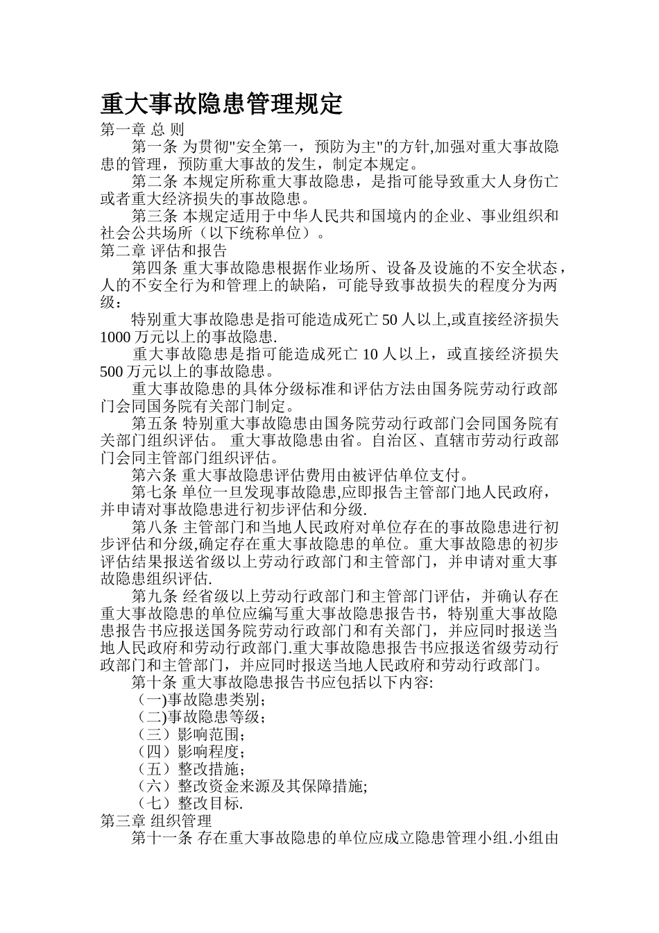 人力资源有关法律法规--劳动法规大全_第1页