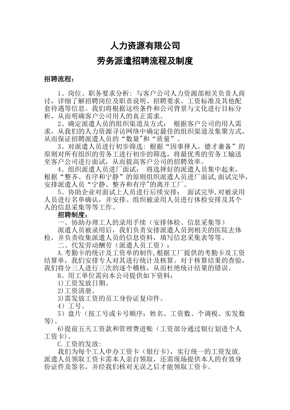 人力资源有限公司劳务派遣招聘流程及制度-_第1页