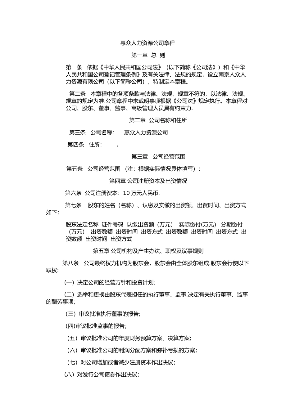 人力资源有限公司章程_第1页