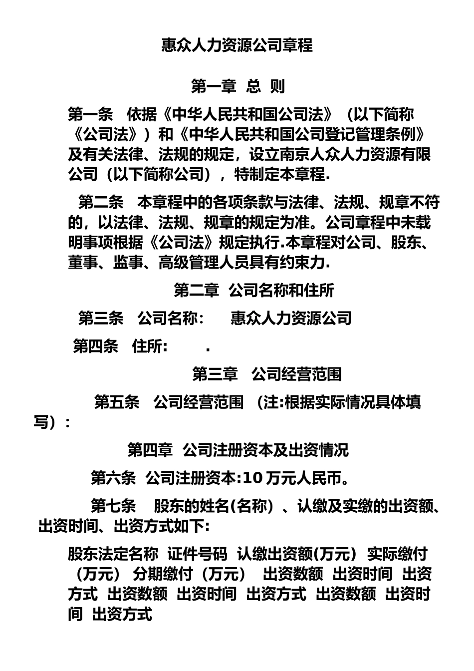 人力资源有限公司章程_第1页