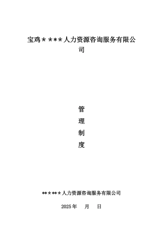 人力资源有限公司管理制度53228