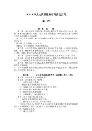 人力资源服务公司章程