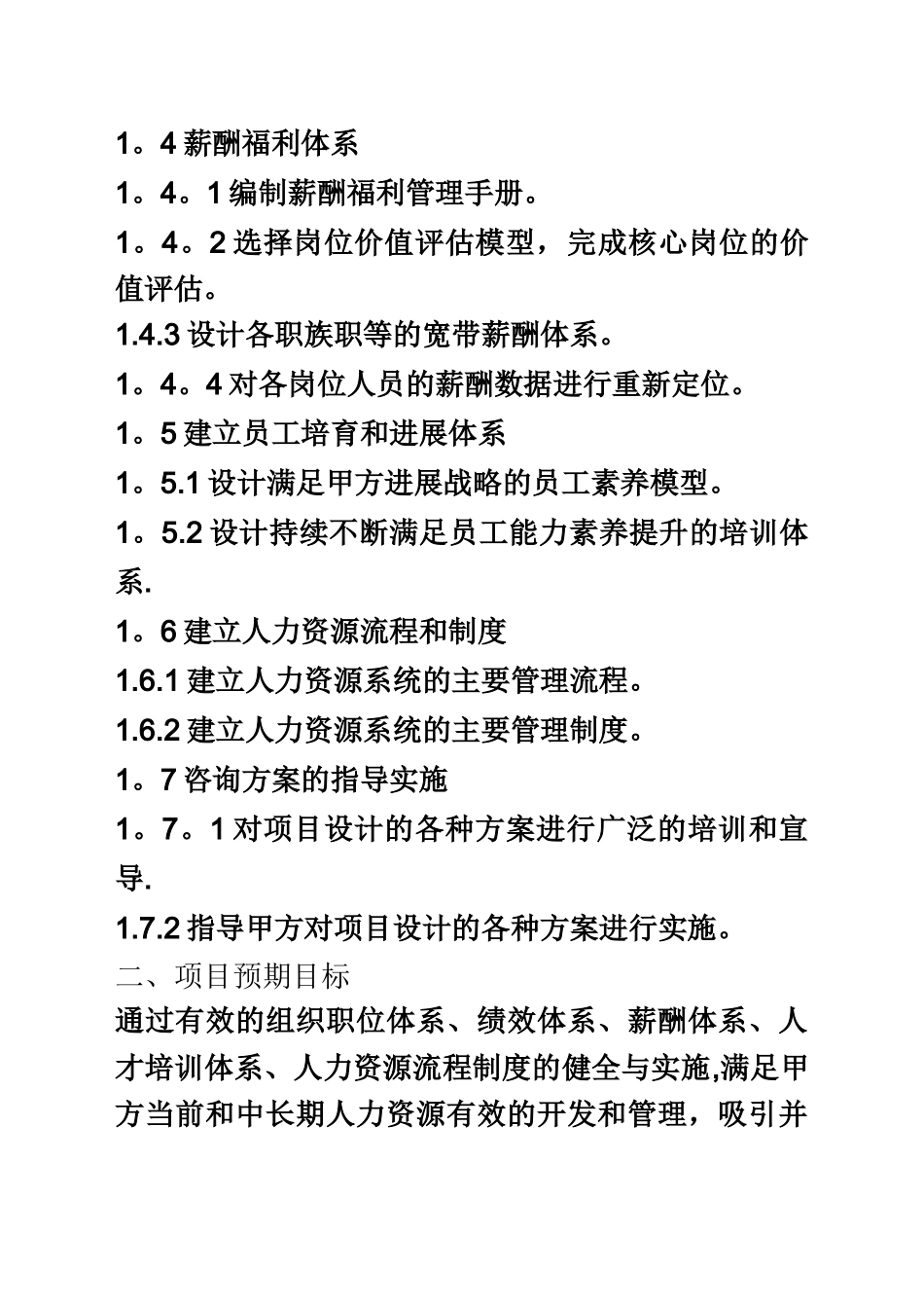 人力资源服务咨询项目合同书_第3页