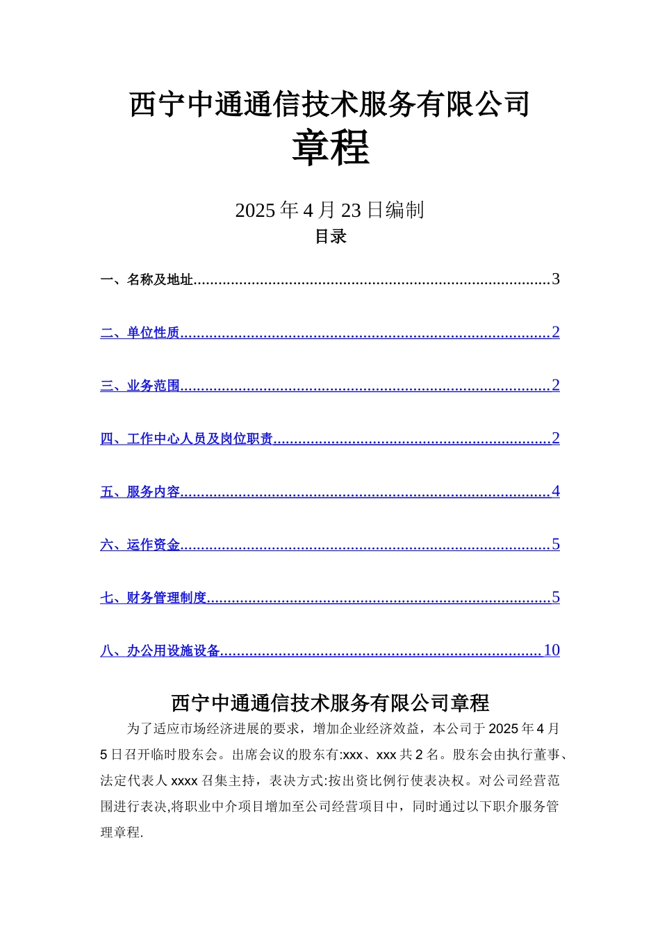 人力资源服务有限公司章程范本_第1页