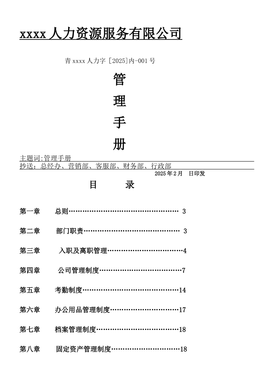 人力资源服务有限公司管理手册_第1页