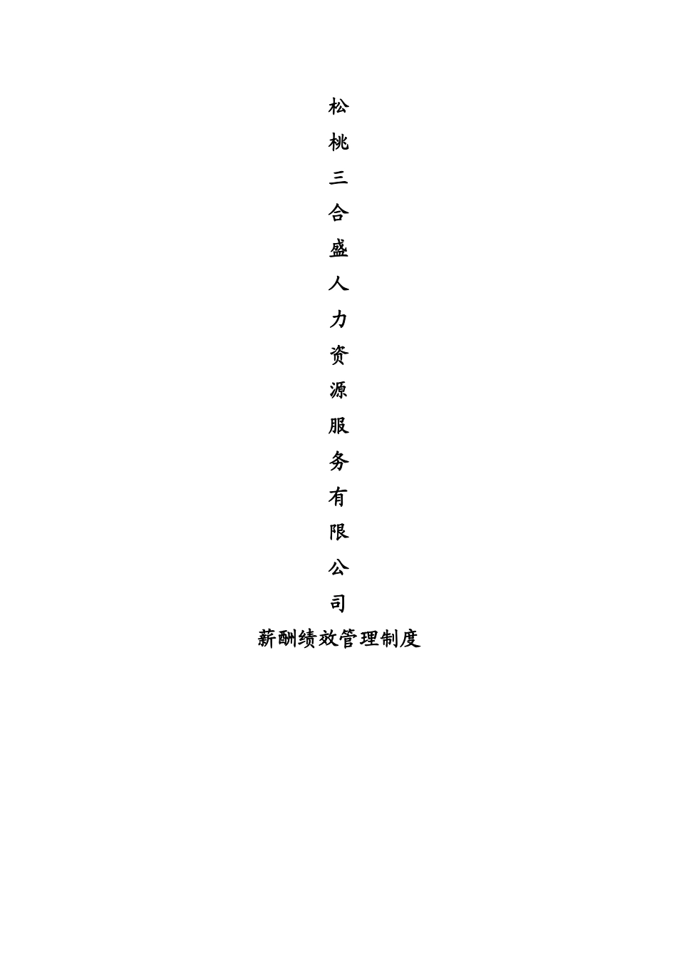 人力资源服务有限公司薪酬绩效管理制度_第1页