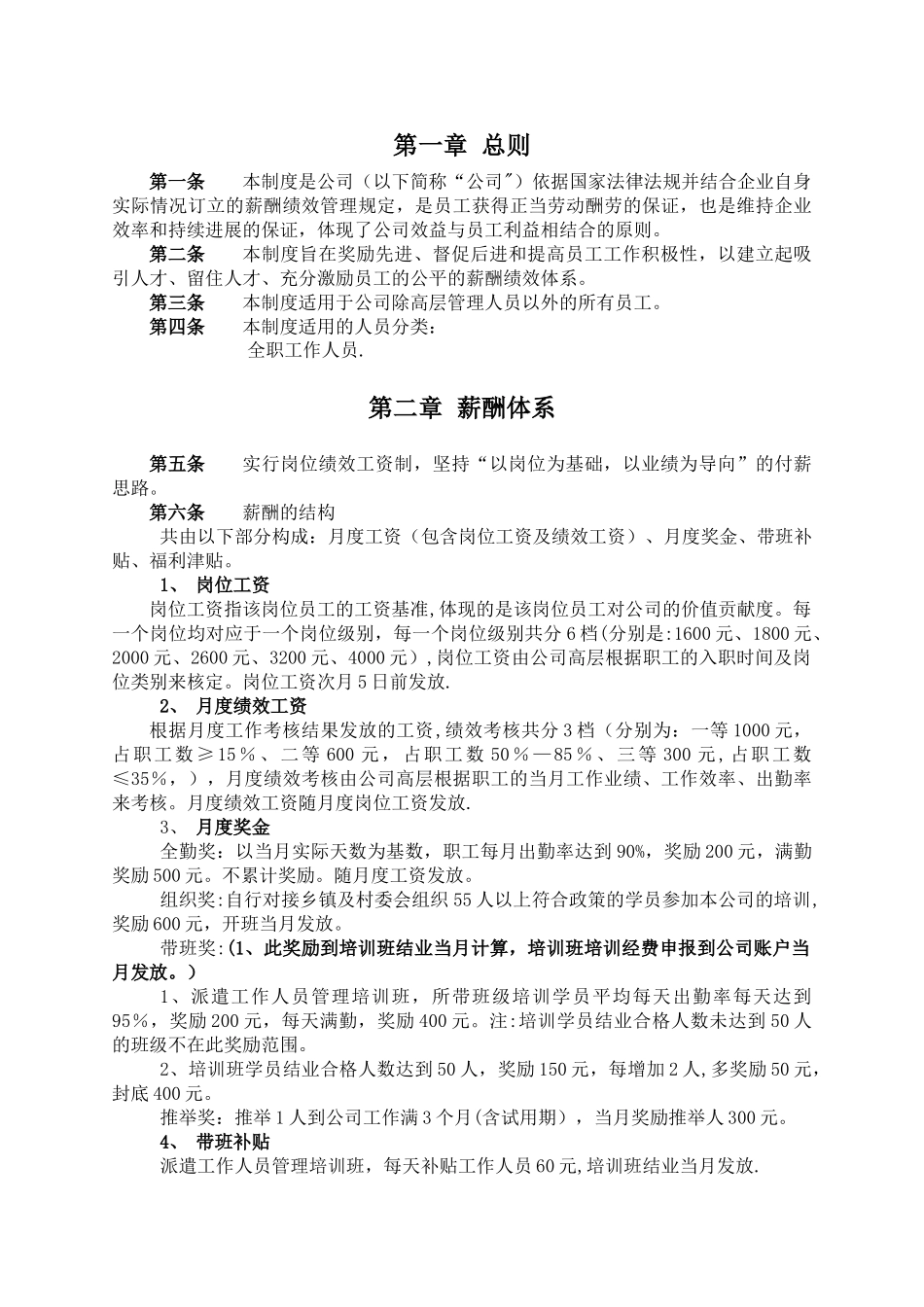 人力资源服务有限公司薪酬绩效管理制度_第2页