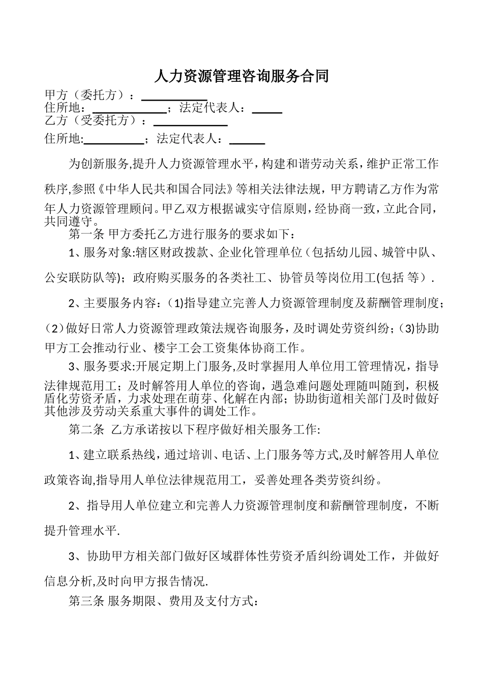 人力资源服务服务合同_第1页