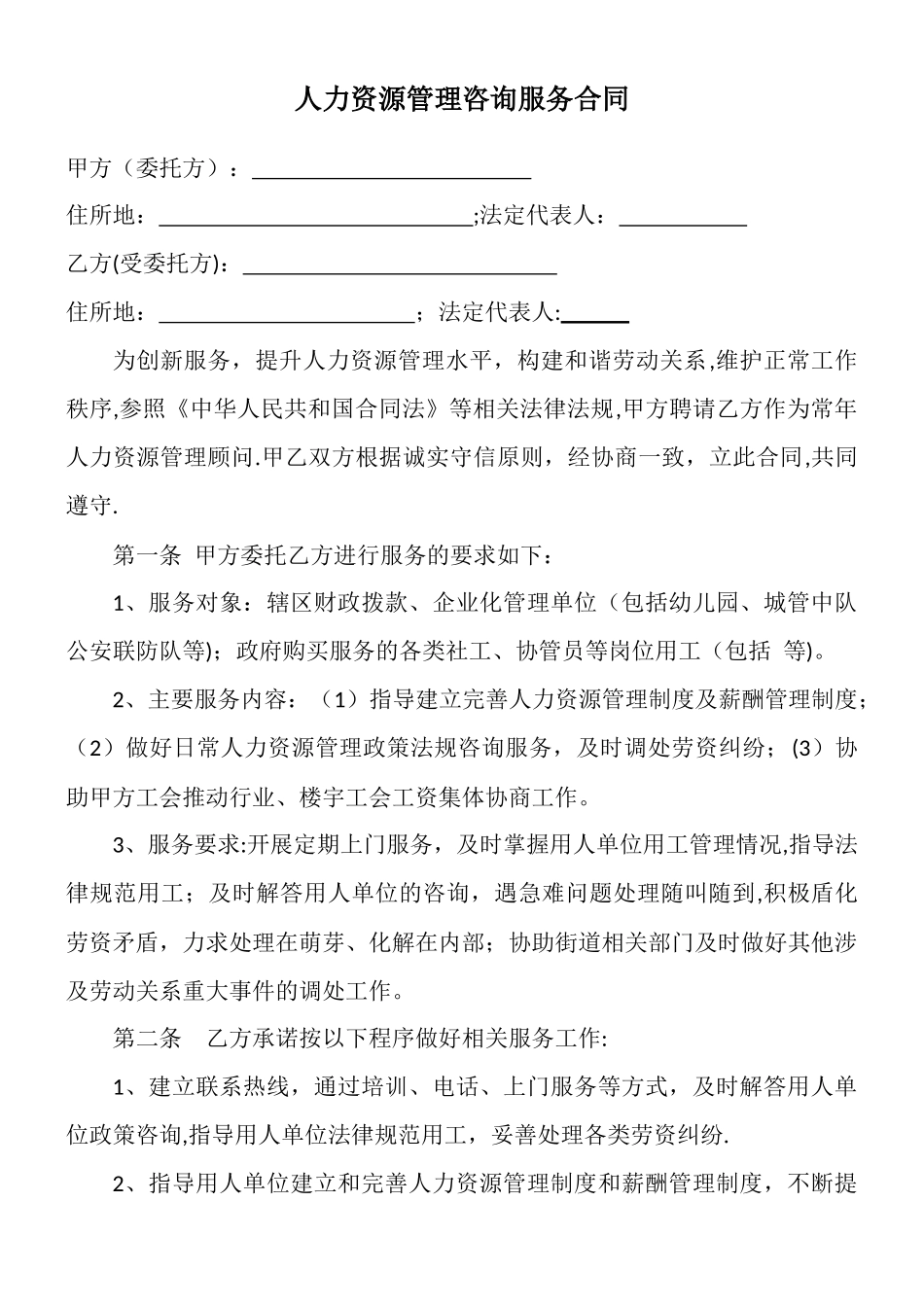 人力资源服务服务合同_第1页