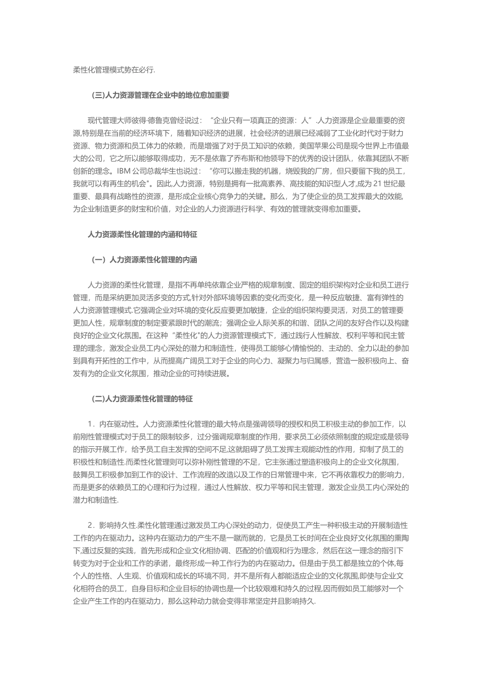 人力资源柔性化管理模式探讨_第2页