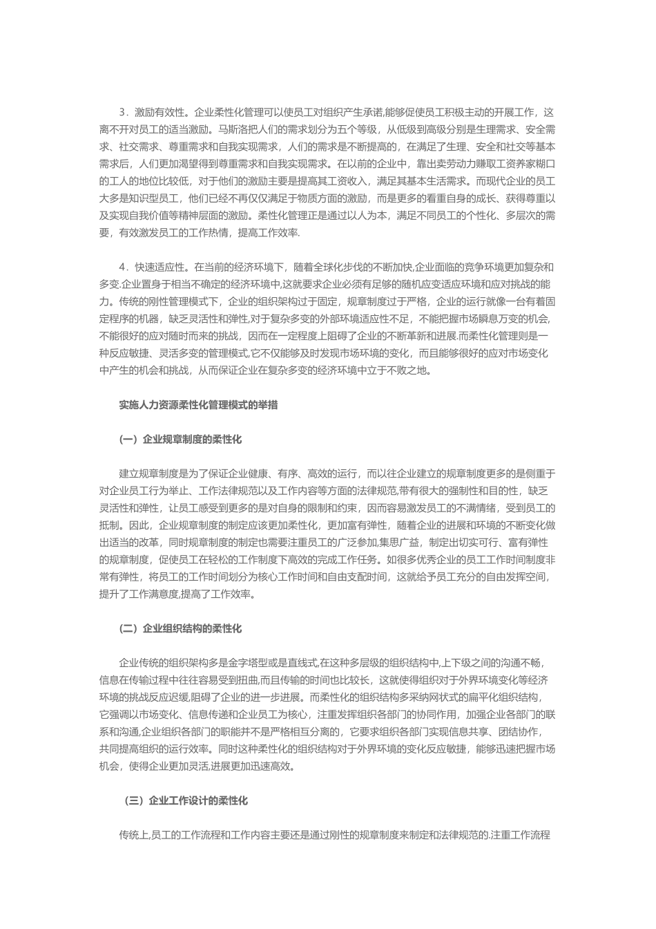 人力资源柔性化管理模式探讨_第3页