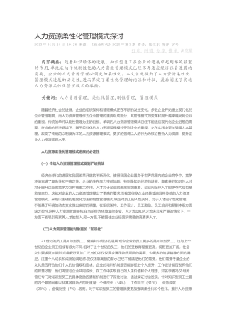 人力资源柔性化管理模式探讨