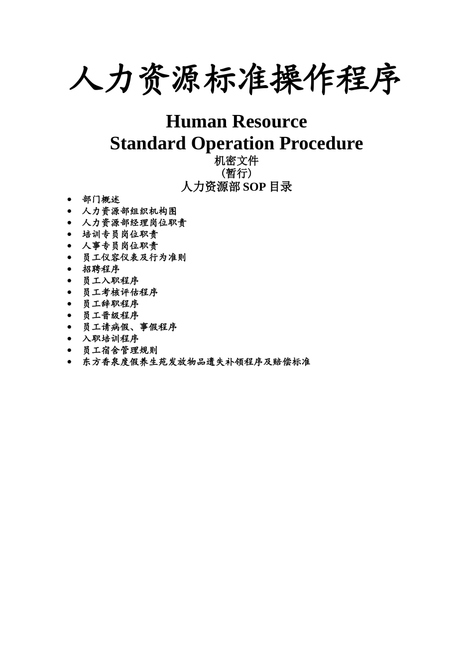 人力资源标准操作程序_第1页