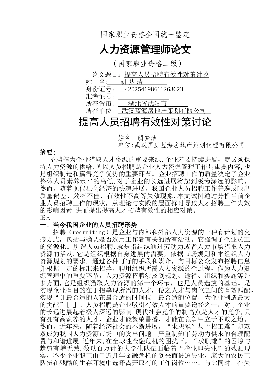 人力资源模板：提高人员招聘有效性对策研究_第1页