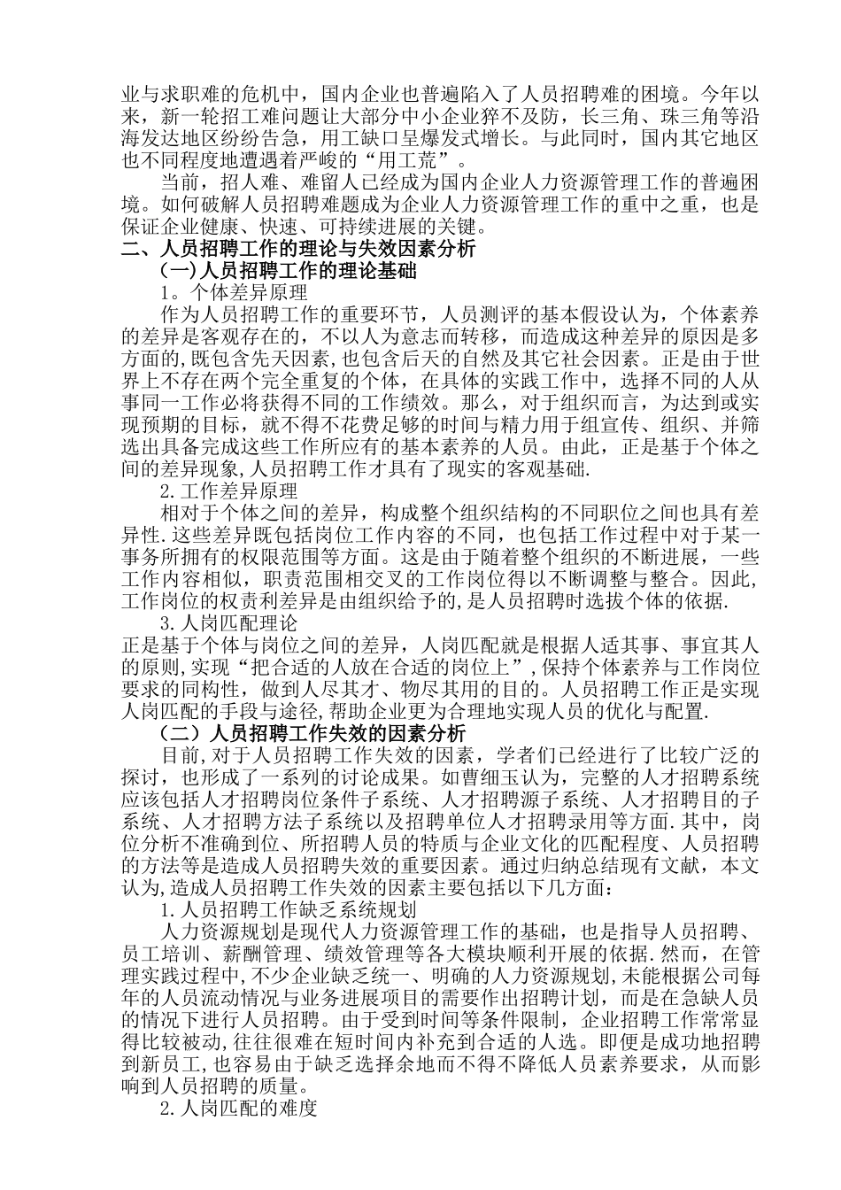人力资源模板：提高人员招聘有效性对策研究_第2页