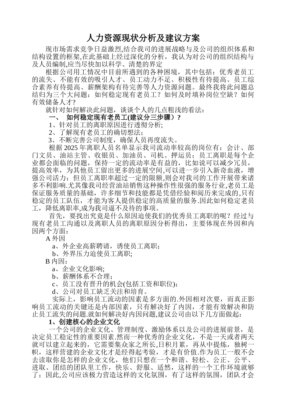 人力资源现关分析及建议方案_第1页