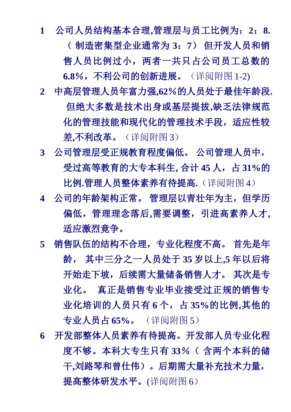 人力资源现状分析报告_第2页