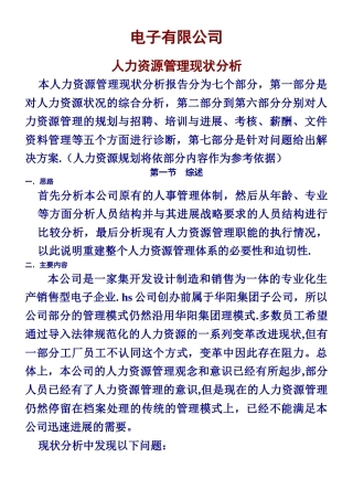 人力资源现状分析报告