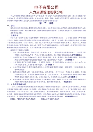 人力资源现状分析报告DOC