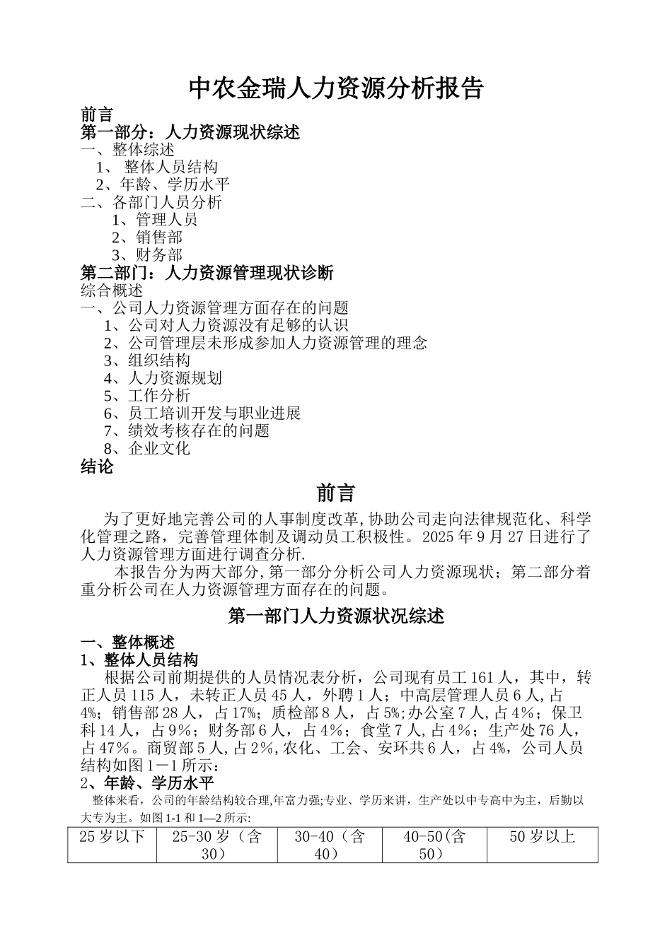 人力资源现状分析报告书_第1页