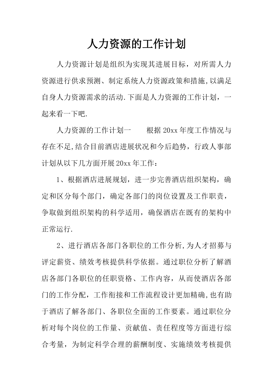 人力资源的工作计划_第1页