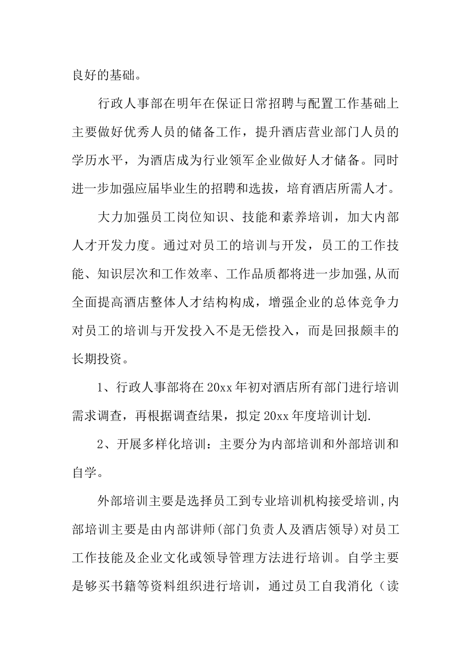 人力资源的工作计划_第2页