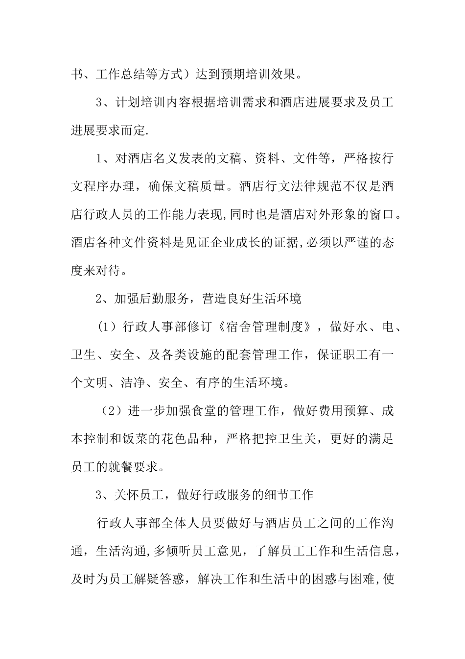 人力资源的工作计划_第3页