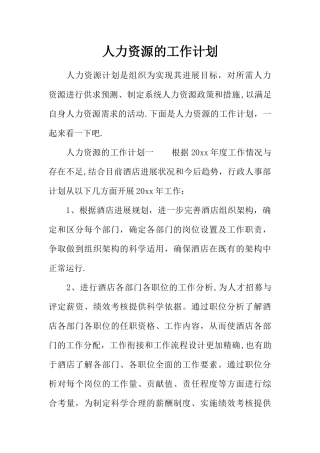 人力资源的工作计划