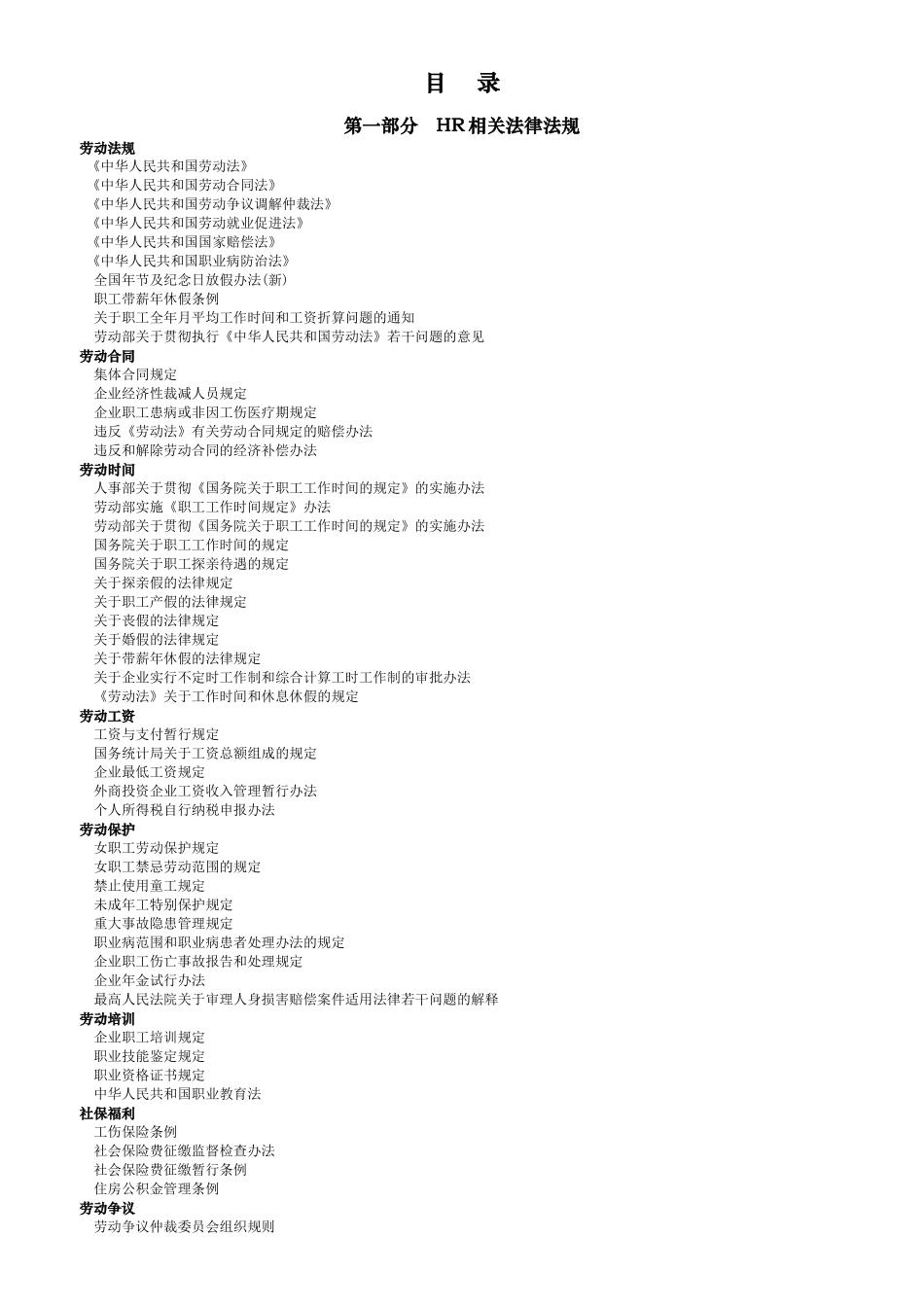 人力资源相关法律合同及操作技巧汇总_第1页