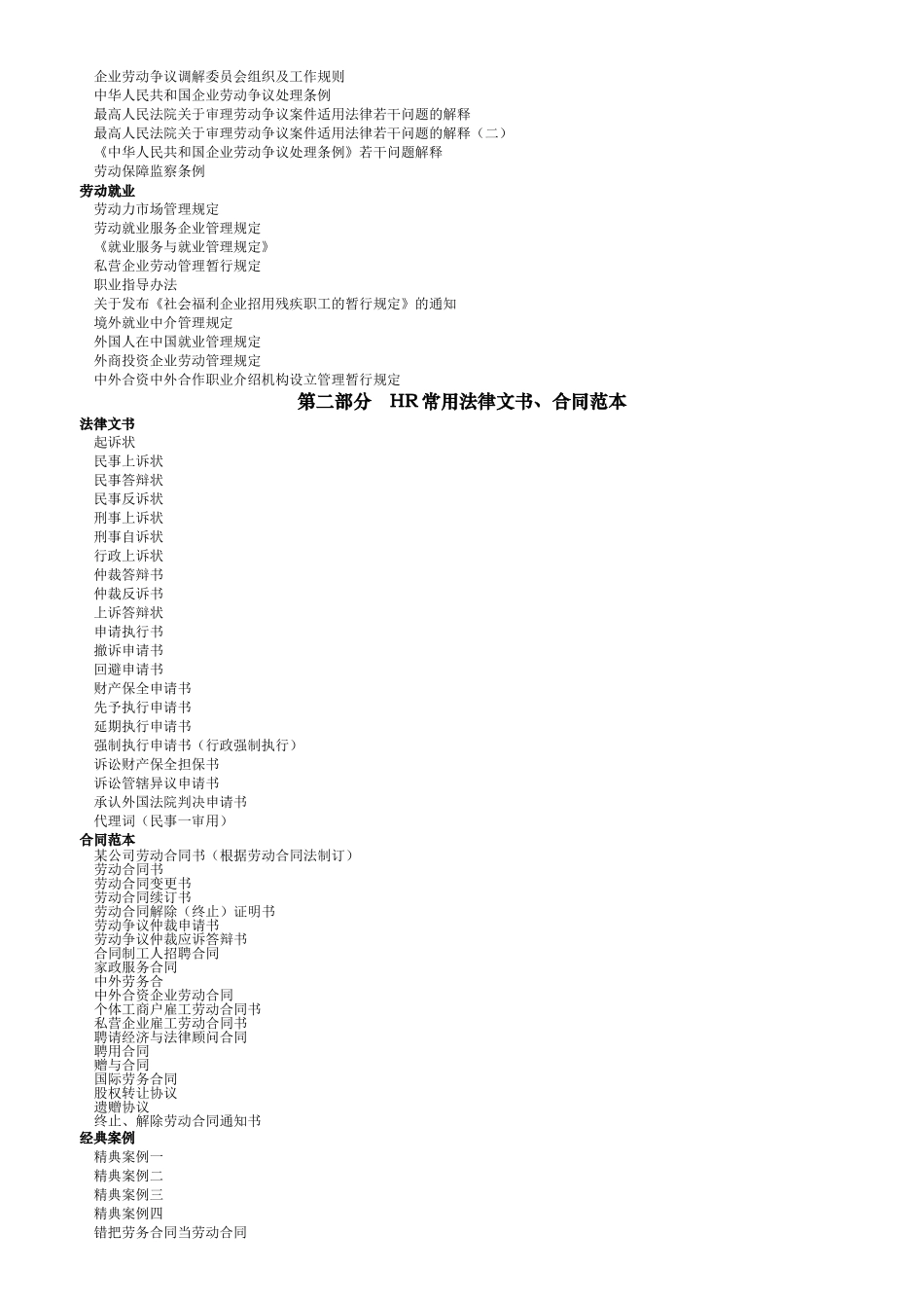 人力资源相关法律合同及操作技巧汇总_第2页