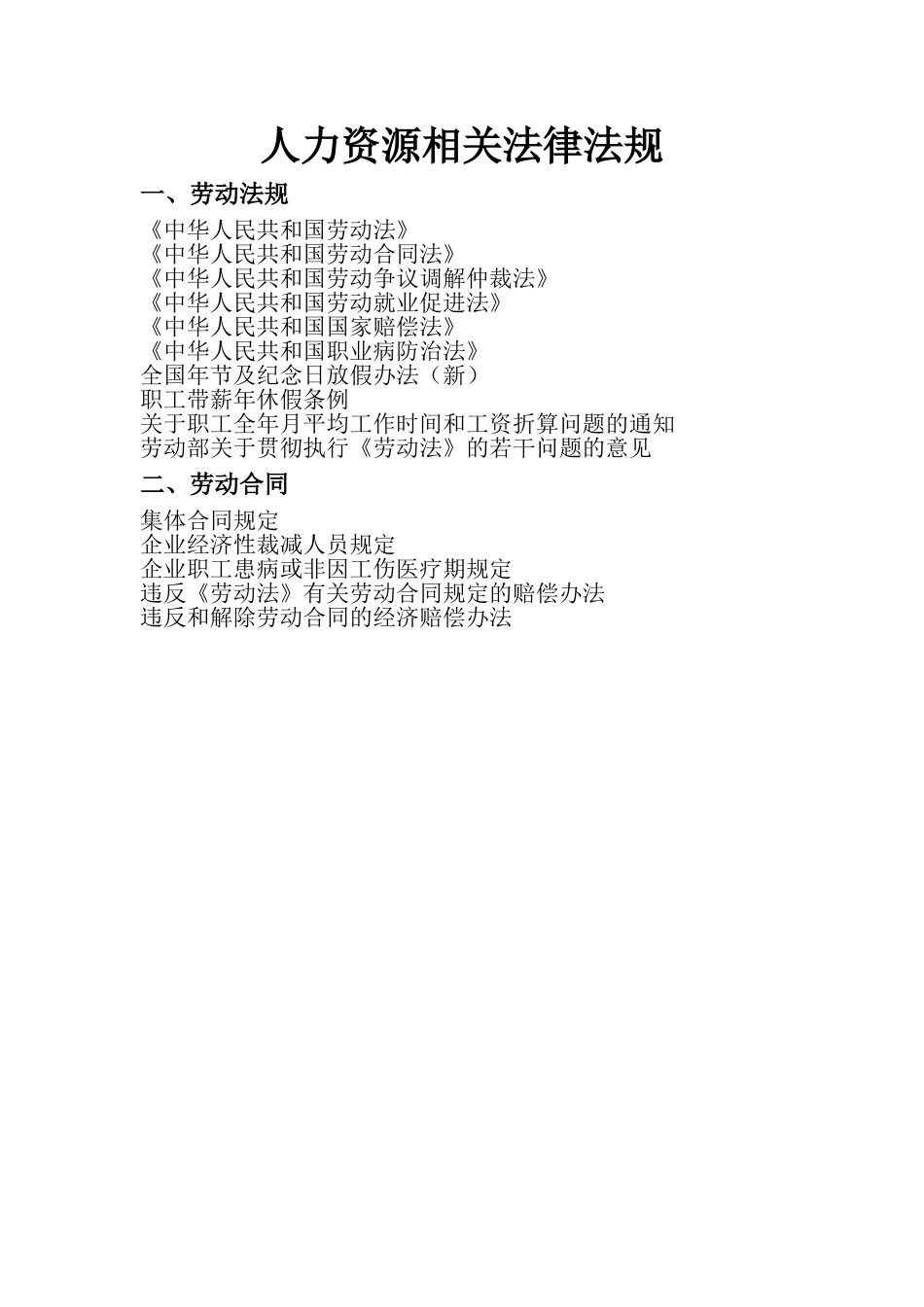 人力资源相关法律法规_第1页