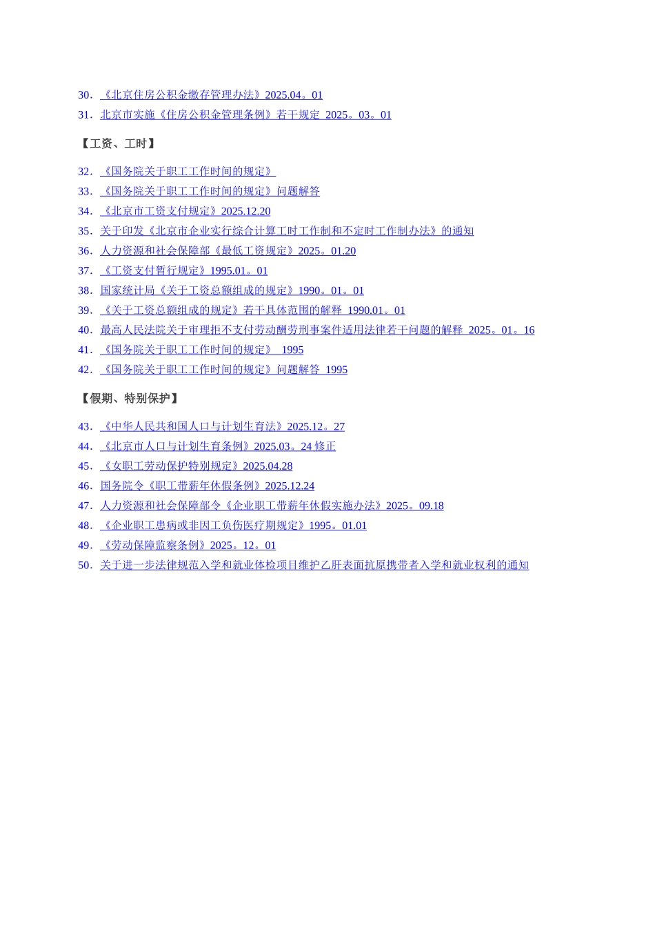人力资源相关的法律法规、司法解释大全-共计50部-180页_第2页