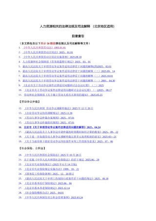 人力资源相关的法律法规、司法解释大全-共计50部-180页
