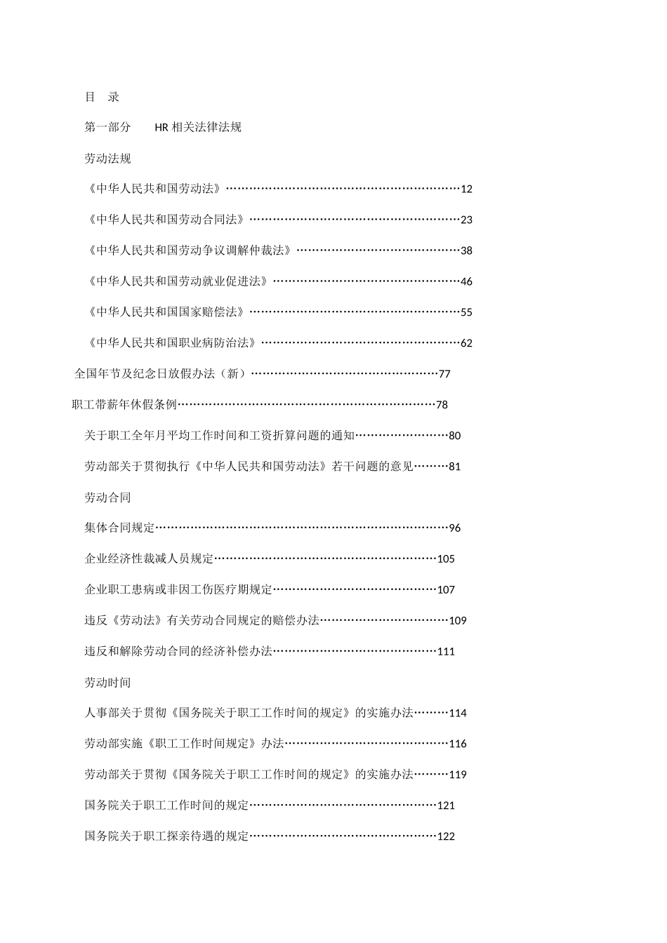 人力资源相关的法律法规及法律文本_第1页